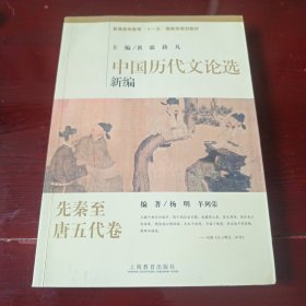 普通高等教育“十一五”国家级规划教材：中国历代文论选新编（先秦至唐五代卷）