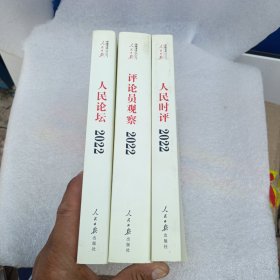 人民日报评论年编. 2022. 人民论坛、人民时评、评论员观察(有光盘)