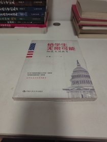 给学生无限可能：细说美国教育