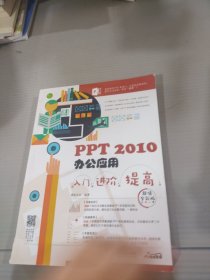 PPT 2010办公应用入门 进阶 提高（超值全彩版）