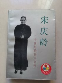 宋庆龄-二十世纪的伟大女性