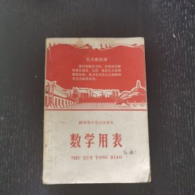 数学用表（1970年）陕西省初中试用课本