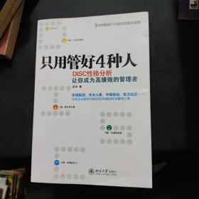 只用管好4种人：DISC性格分析让你成为高绩效的管理者