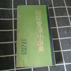 国际常识小辞典（1948年）