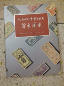 北海银行暨鲁西银行货币图录