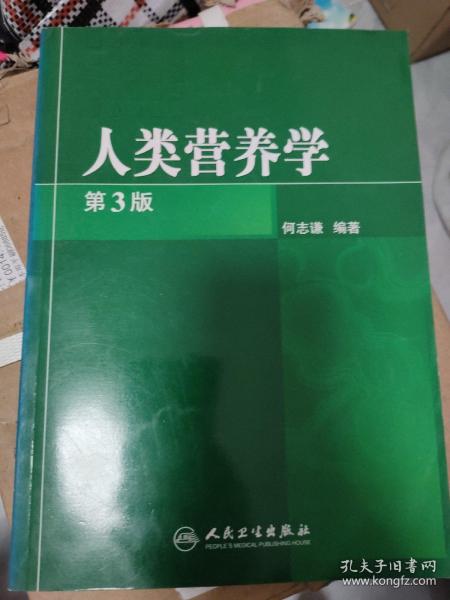 人类营养学