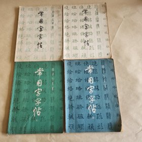 常用字字帖(全套4册)