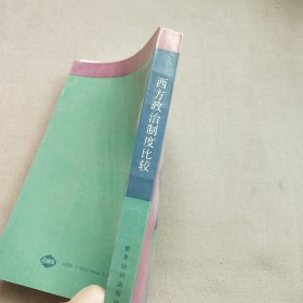 西方政治制度比较