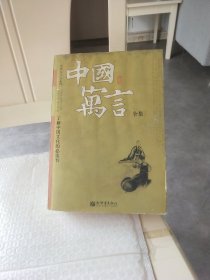 中国寓言全集