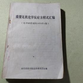 重要无机化学反应方程式汇编..（化学函授通讯1979年4期）