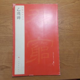 乙瑛碑 中国碑帖名品 （十）一版一印