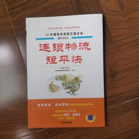 连锁物流短平快：12关键岗位成就百强企业