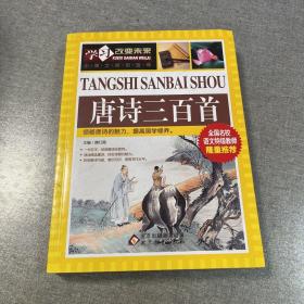 唐诗三百首  全国名校语文特级教师隆重推荐：学习改变未来系列丛书，从阅读开始，积累素材