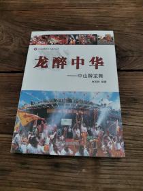 龍醉中華 : 中山醉龍舞