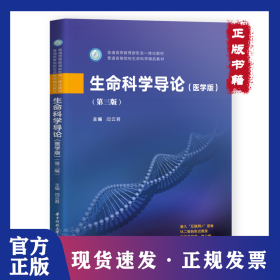 生命科学导论(医学版)(第3版)/闫云君