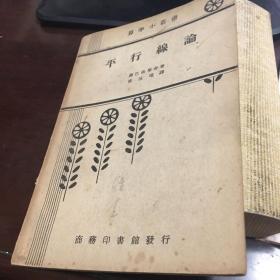 民國(guó)（十四年）舊書：平行線論（算學(xué)小叢書）版權(quán)頁缺失