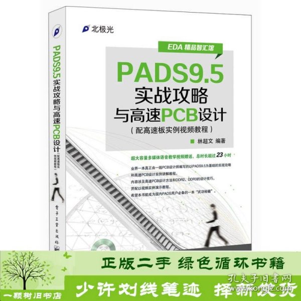 EDA精品智汇馆：PADS9.5实战攻略与高速PCB设计（配高速板实例视频教程）