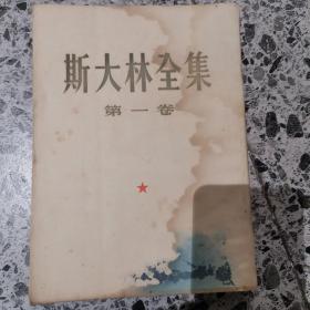 斯大林全集 1953年第一卷