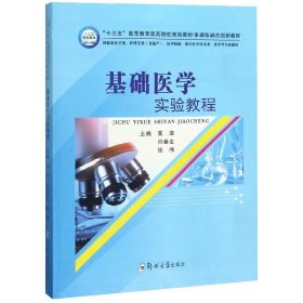 基础医学实验教程（供临床医学类、护理学类含助产、医学检验、相关医学技术类、药学等专业使用）