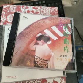 新家庭曲库 第七辑 怀旧金曲 1