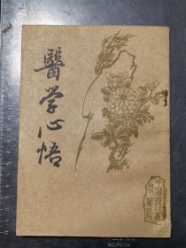 醫(yī)學(xué)心悟（據(jù)上海錦章書局版影印）一版一印