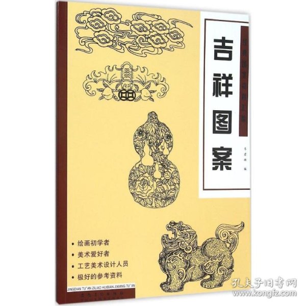 经典图案资料汇编 吉祥图案