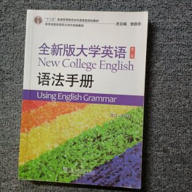 全新版大学英语（第二版 语法手册）