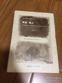 新史学&多元对话系列·再造“病人”：中西医冲突下的空间政治（1832-1985）（第2版）