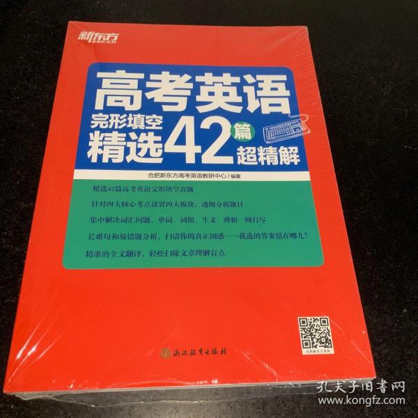 新东方 高考英语完形填空精选42篇超精解