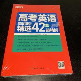 新东方 高考英语完形填空精选42篇超精解