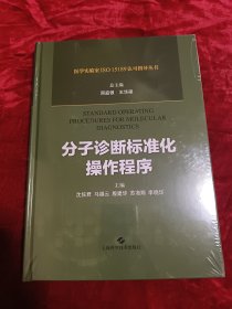 分子诊断标准化操作程序(医学实验室ISO15189认可指导丛书)