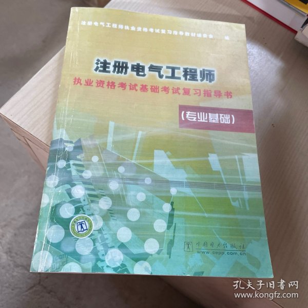 注册电气工程师执业资格考试基础考试复习指导书（专业基础）