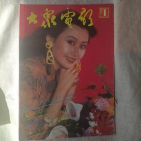 大众电影1992 全年