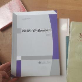 语料库与python应用  语料库翻译学文库