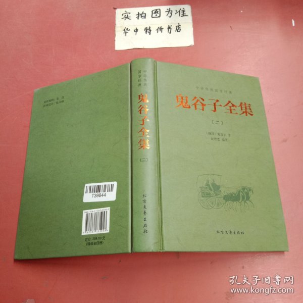 中华传统国学经典：鬼谷子全集（套装全4册）