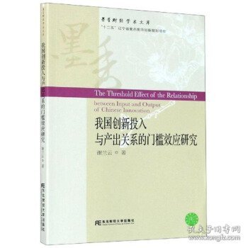 我国创新投入与产出关系的门槛效应研究/墨香财经学术文库