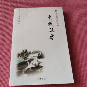 贞观政要：传世经典 文白对照