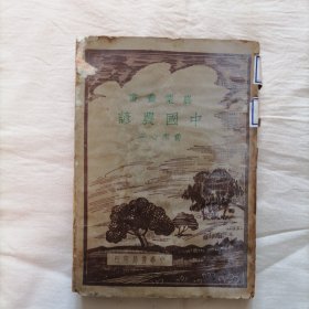农业丛书：中国农谚（民国29年版）
