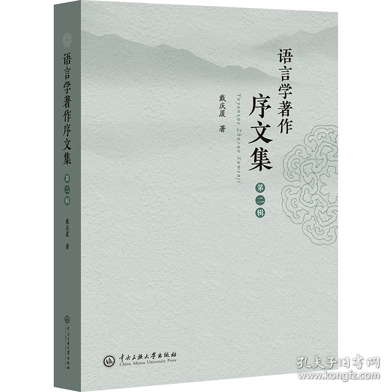 语言学著作序文集（第二辑)