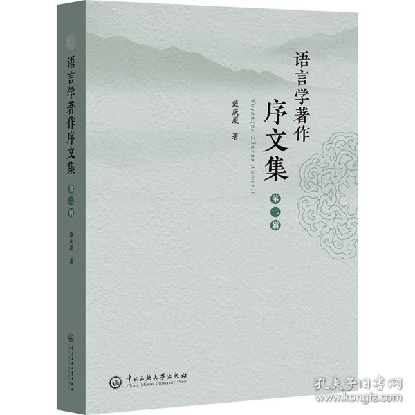 语言学著作序文集（第二辑)
