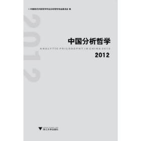 中国分析哲学 2012