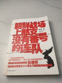 朝鲜战场上那支没有番号的连队