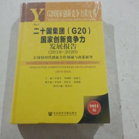 二十国集团<G20>国家创新竞争力发展报告(2019-2020后疫情时代创新合作领域与政策展望2