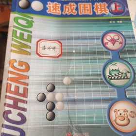 速成围棋-入门篇(上)