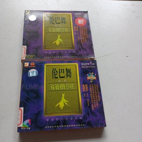 老碟片，伦巴舞，教程，VCD，5号