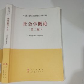 社会学概论第二版9787010227696