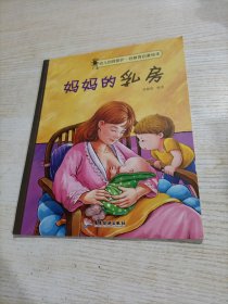 幼儿自我保护·性教育启蒙绘本（3-6岁）妈妈的乳房