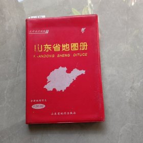 山东省地图册