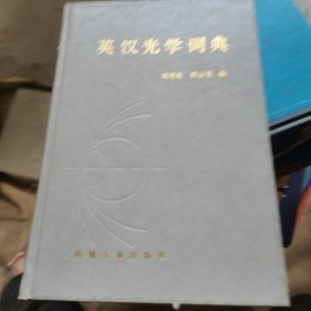 英汉光学词典