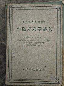 中医方剂学讲义